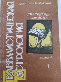 Каббалистическая астрология. Диалектика или Дома. Авессалом Подводный