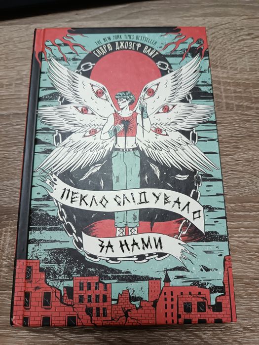 Пекло слідувало за нами