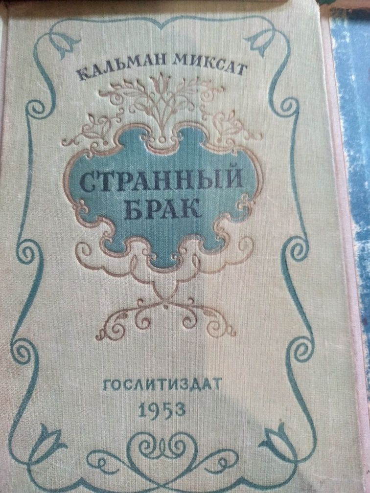 Книги Г.Флобер,Каольман Миксат,Ф.Купер,М.Уилсон,Ш.Мур