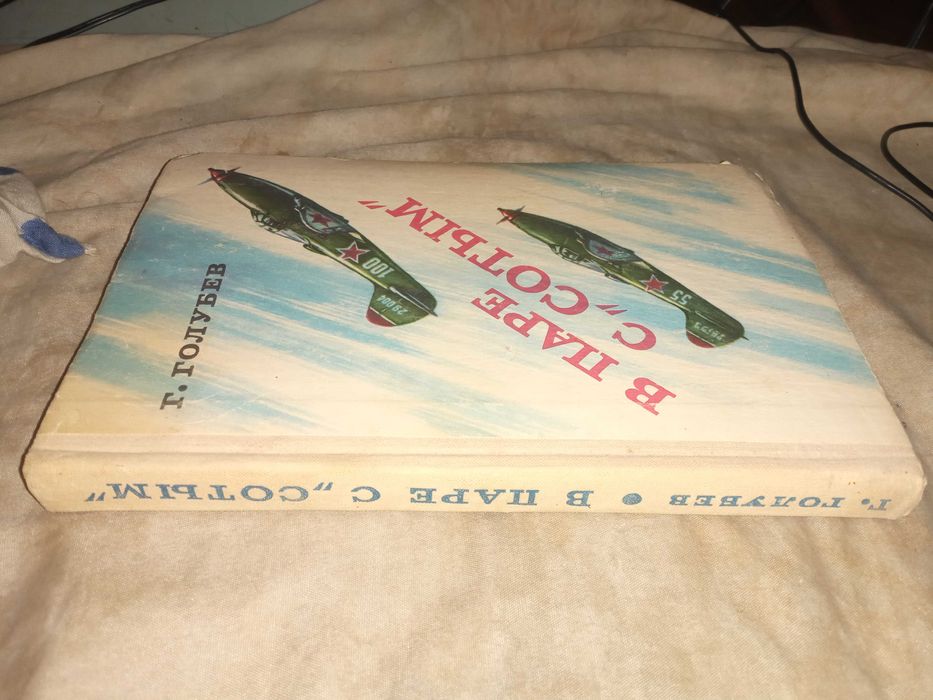 Голубев Георгий Гордеевич. В паре с "Сотым"."Досааф" 1978 г.