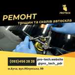 Якісний ремонт лобового скла в Бучі-тріщини/сколи/ремонт автоскла