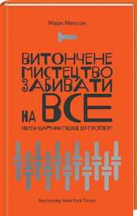 Книга Марк Менсон, Думай і багатій, Зламані іграшки, Брехливе життя до