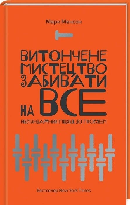 Книга Марк Менсон, Думай і багатій, Зламані іграшки, Брехливе життя до