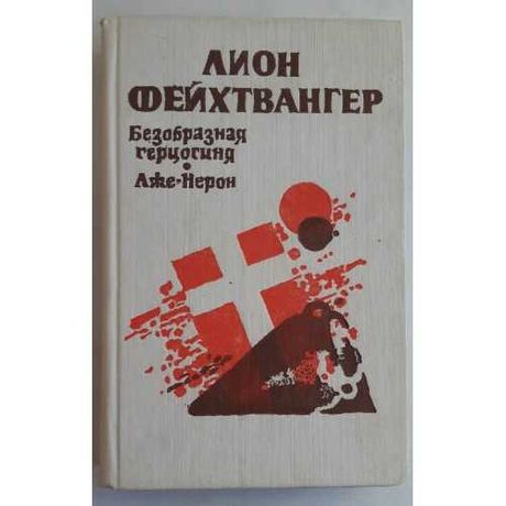 Фейхтвангер Л. Безобразная Герцогиня. Лже-Нерон.