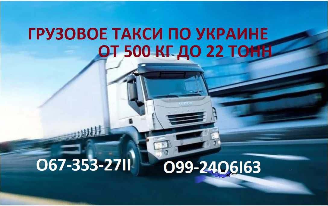 Вантажоперевезення по Україні 1, 5, 10, 22 тонни.