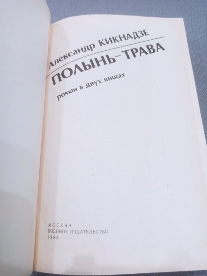 А. Кикнадзе Полынь-трава, книга СССР