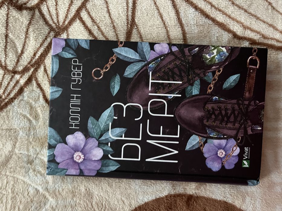 Книга Коллін Гувер ʼБез мерітʼ