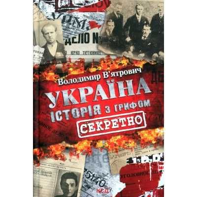 Книга Україна. Історія з грифом "Секретно" - Володимир В'ятрович КСД