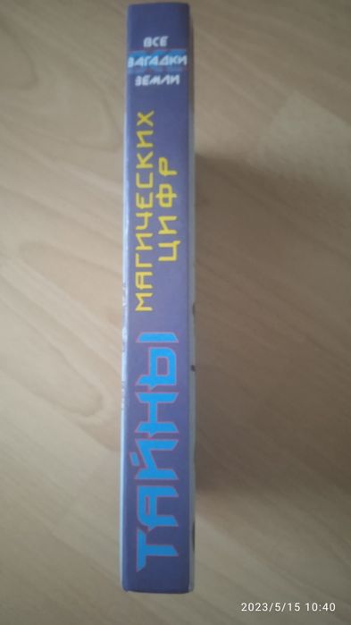 Эзотерика Тайны магических цифр. А. Александров