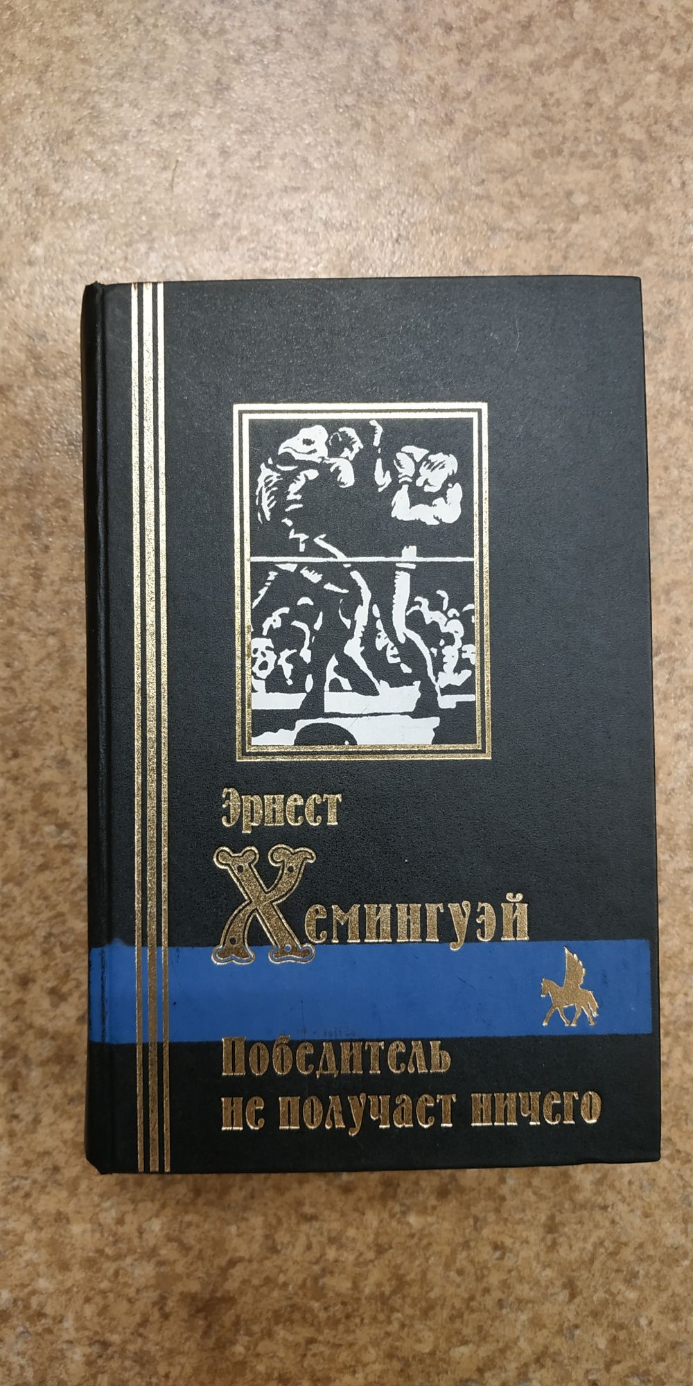 Хемингуэй " Победитель не получает ничего  "