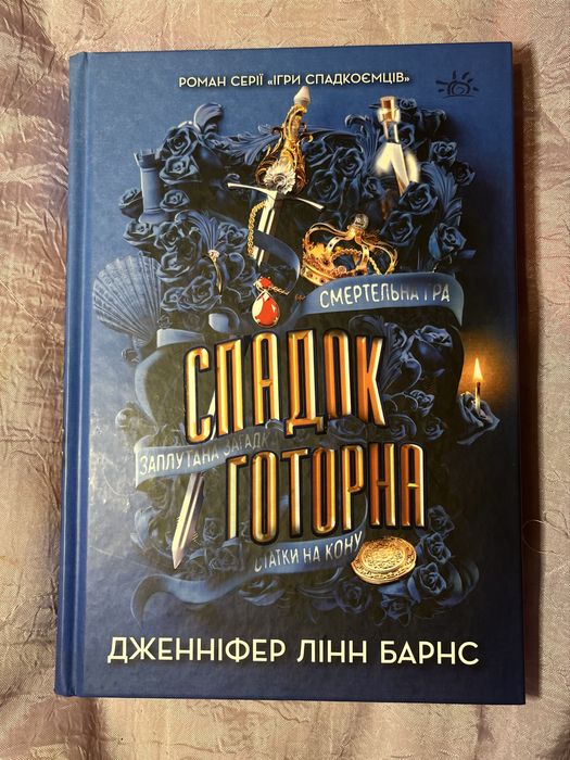 Спадок Готорна - Дженніфер Лінн Барнс