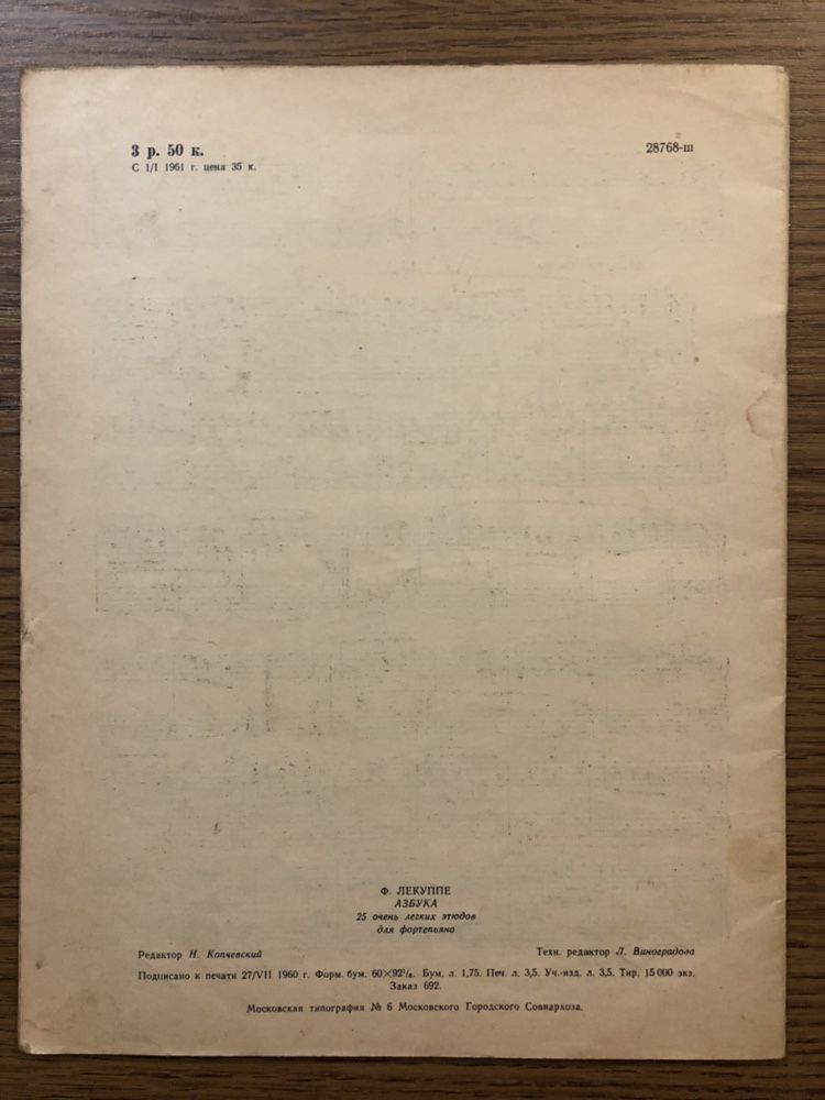 Ф. Лекуппе «Азбука. 25 очень легких этюдов для фортепьяно»Музгиз, 1960