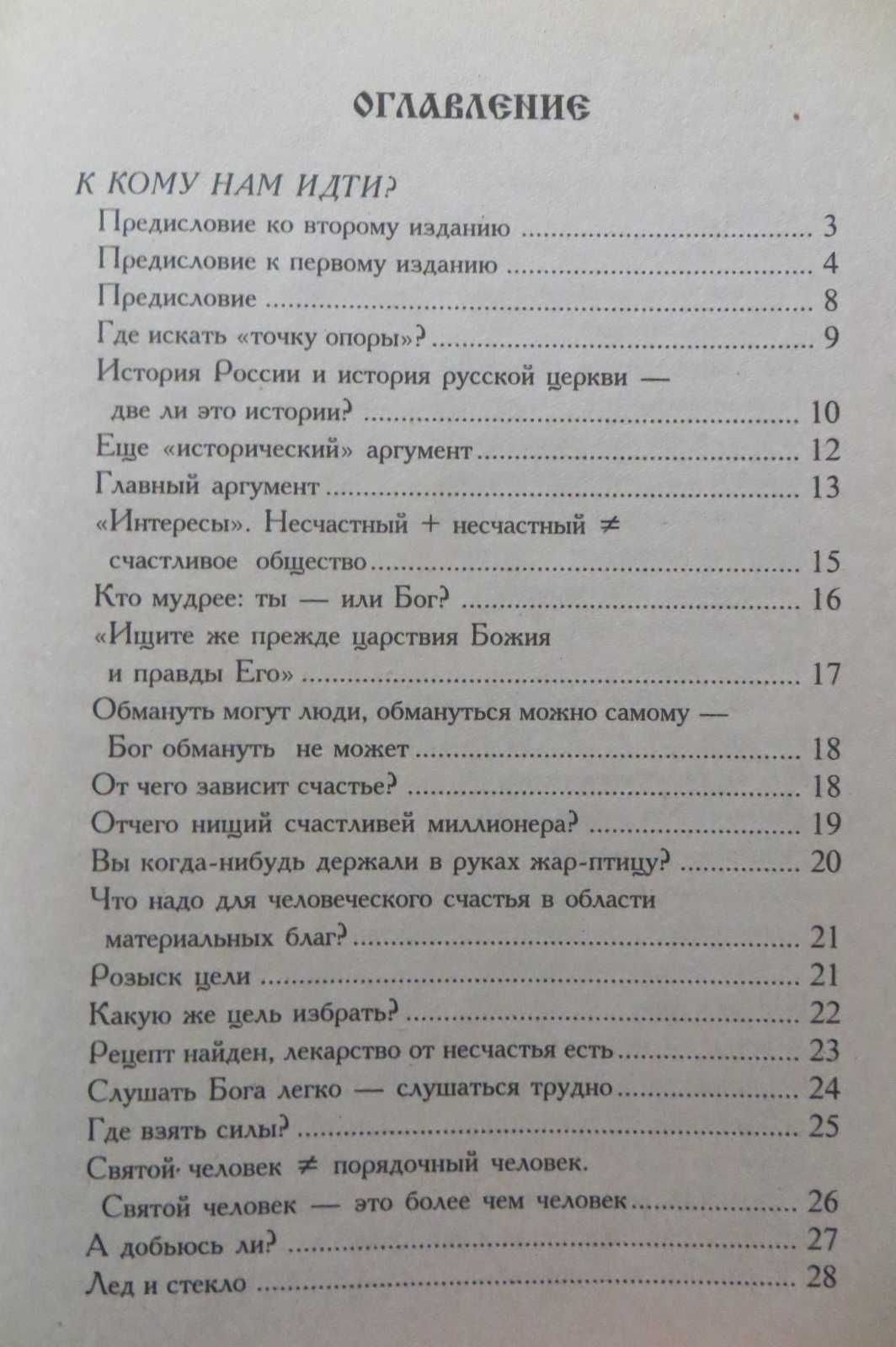 К кому нам идти? Священник Александр Захаров. Православие