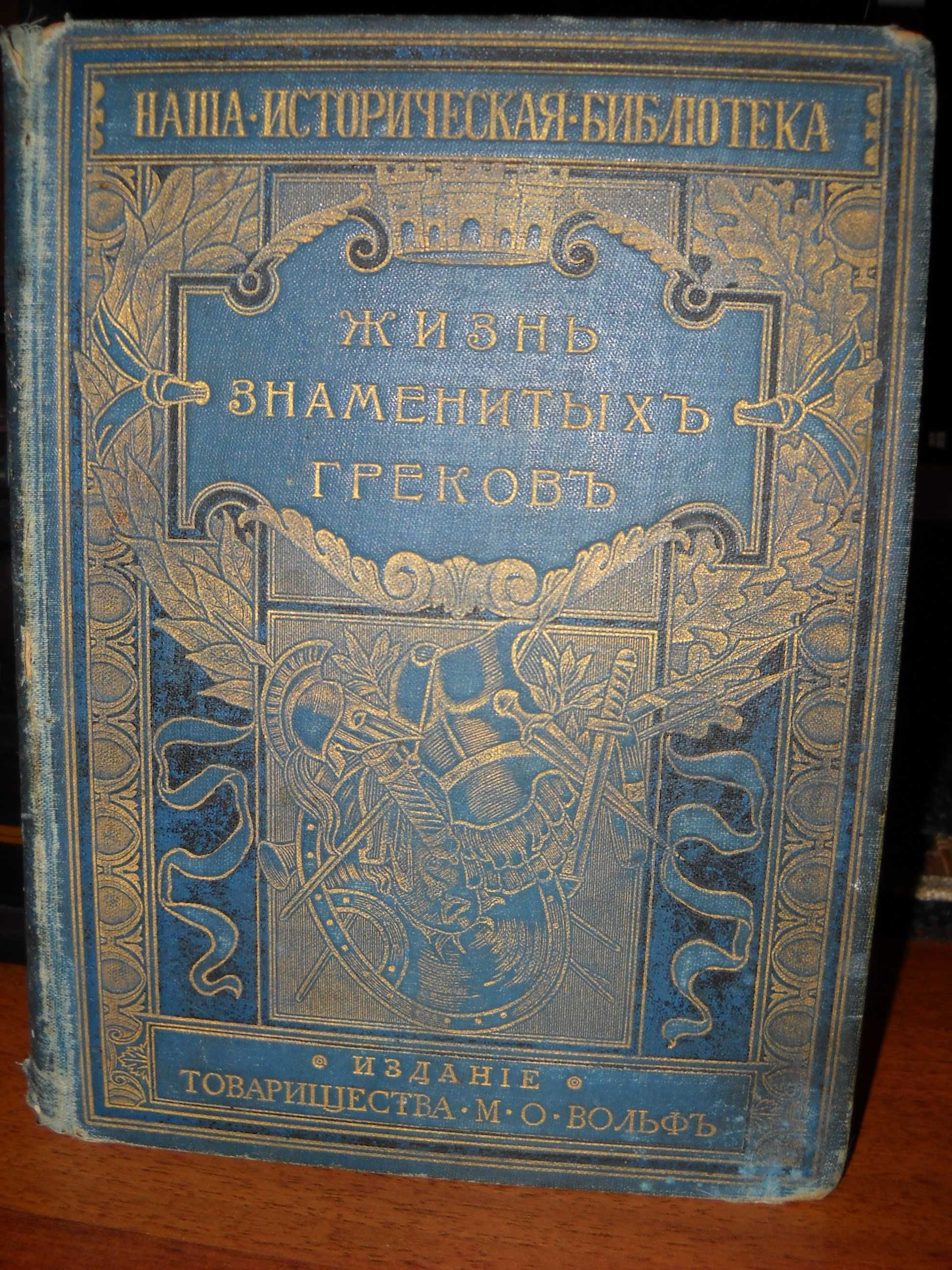 Фелье, А. Жизнь знаменитых греков 1904