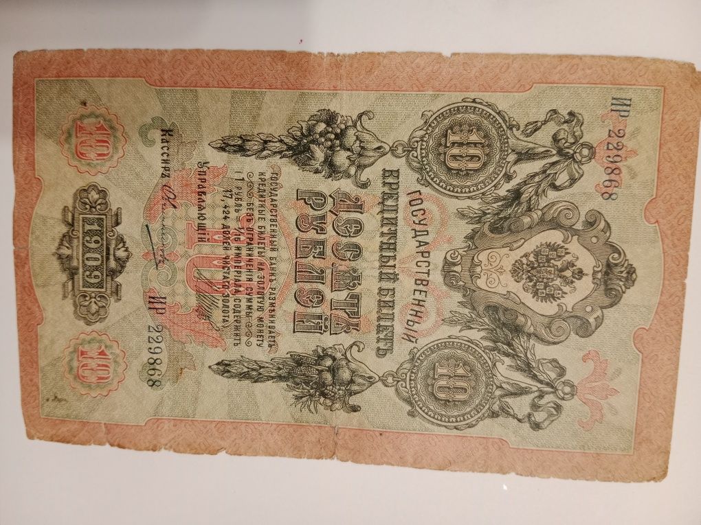 10 rubli carskich 1909 rok