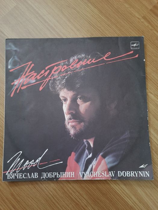 Платівка В'ячеслав Добринін