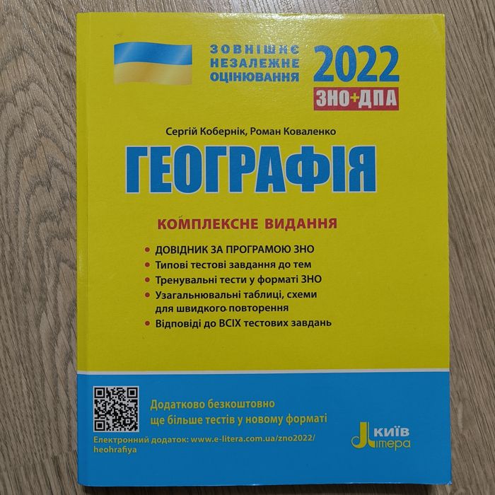 Географія ЗНО НМТ. Книга для підготовки. Комплексне видання