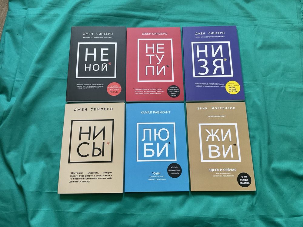 Книга| Джен Синсеро| Не ной|Ни сы|Не тупи|Ни зя|Люби|Камал Равикант