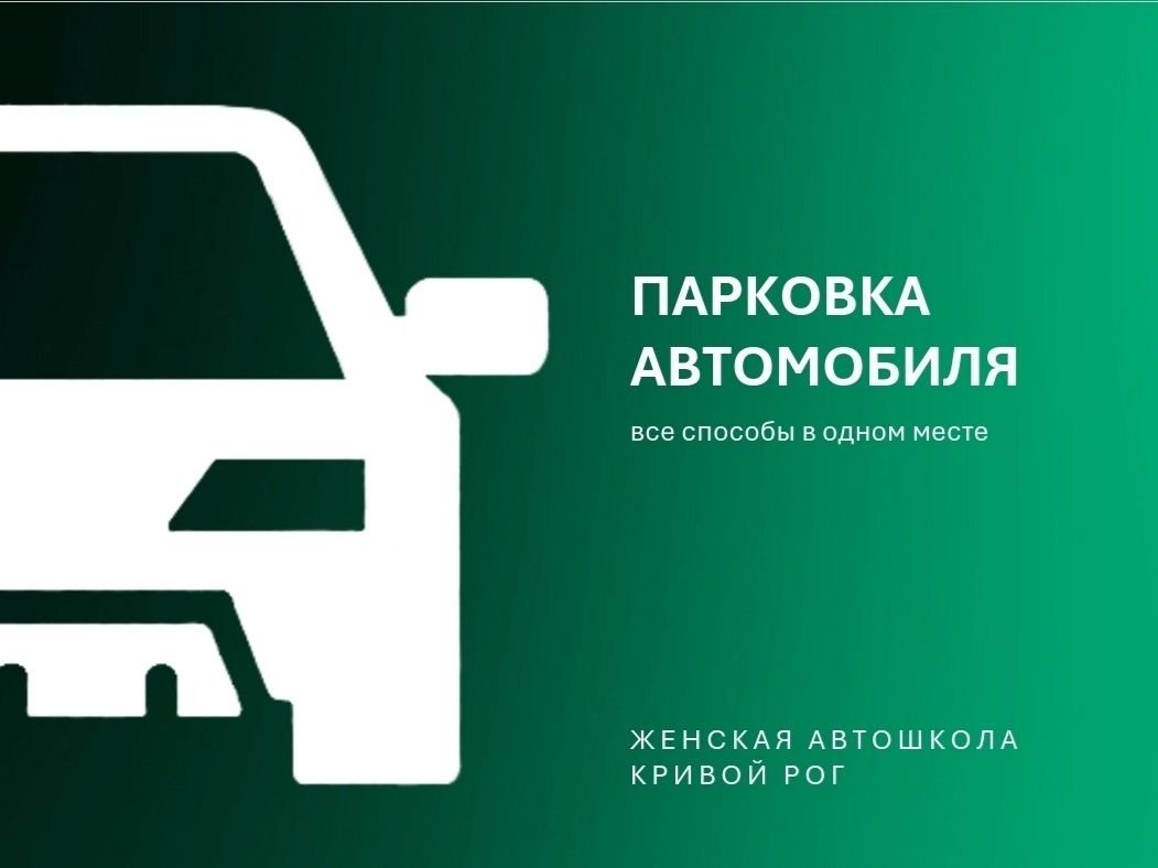 Парковка автомобиля в телефоне