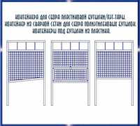 Контейнер для сбора Пэт-тары, пластиковых бутылок, бутылки из пластика