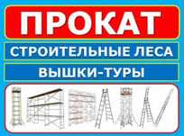 Аренда строительных лесов(рамных) Вышки-Туры./ Оренда Риштуванняя