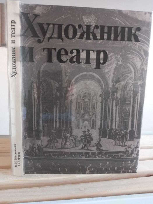 Э.П. Фрезе. В. Козлинский Художник и театр