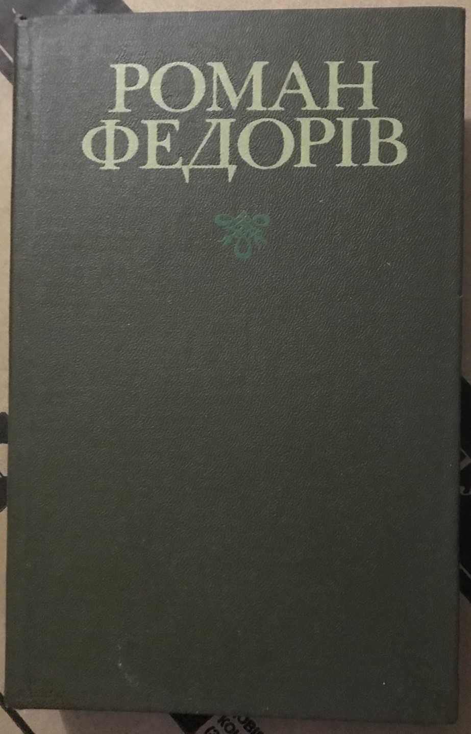 Книга книжка Козаченко Іванченко Гончар Федорів