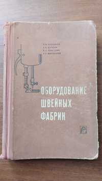 Оборудование швейных фабрик (Вальщиков) Швейные машины