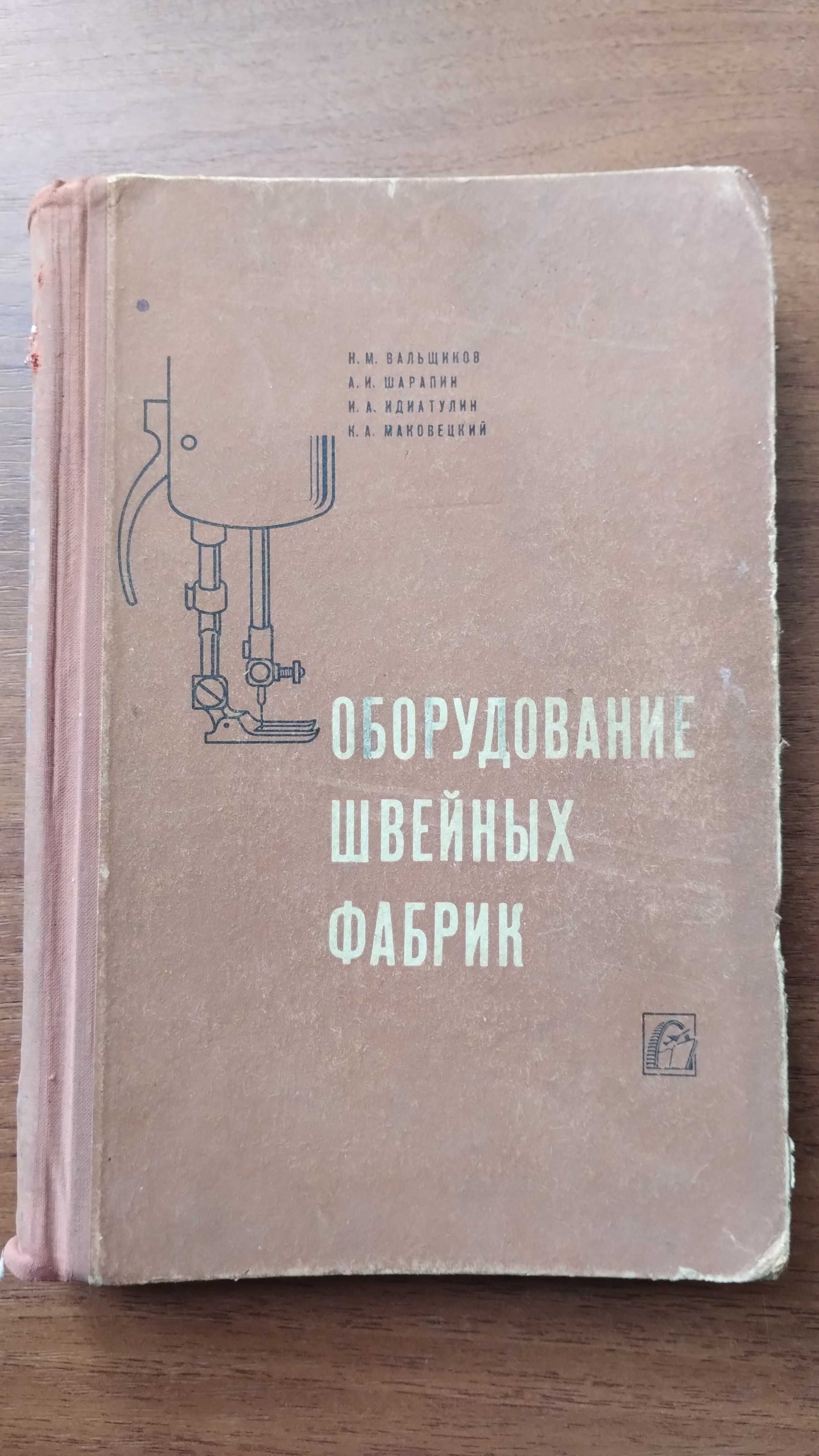 Оборудование швейных фабрик (Вальщиков) Швейные машины