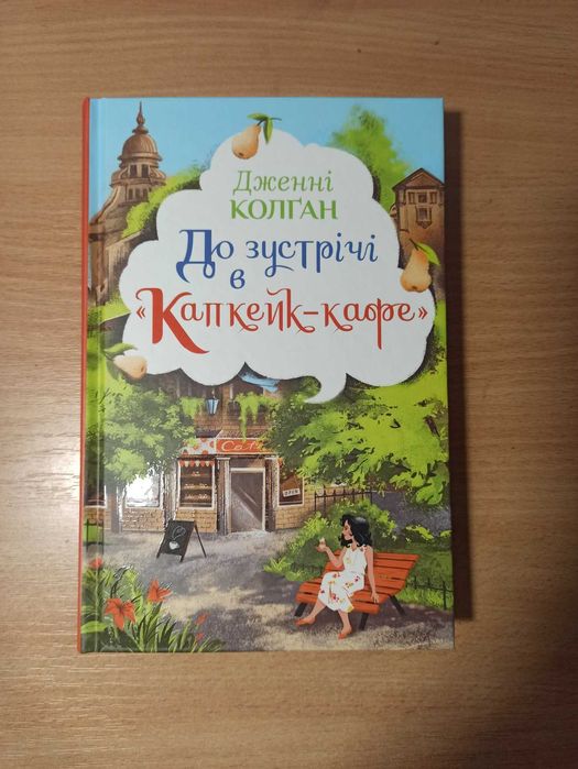 Книга До зустрічі в «Капкейк-кафе»
Дженні Колган