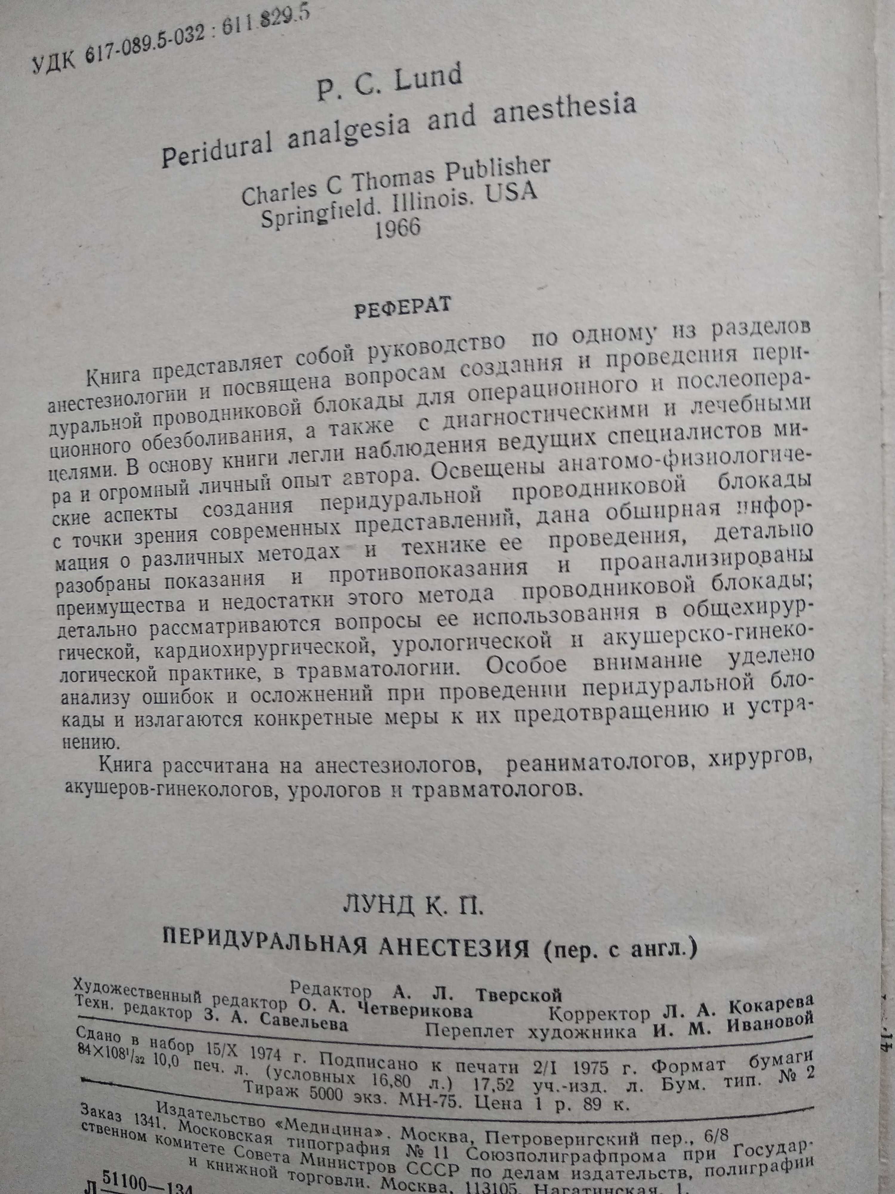 Анестезиология. Лунд, П. К. Перидуральная анестезия