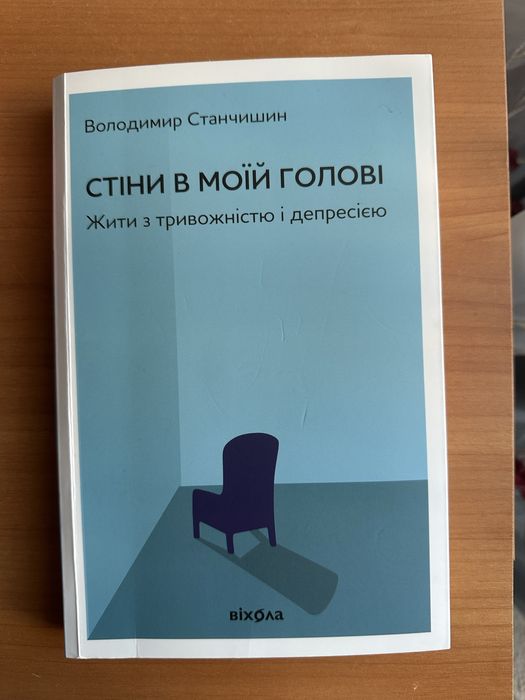 Стіни в моїй голові Володимир Станчишин