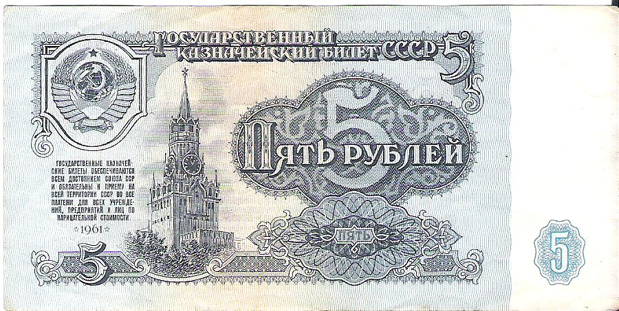 Купюры СССР 1961 года 1, 3, 5, 10 и 25 рублей, цены договорные