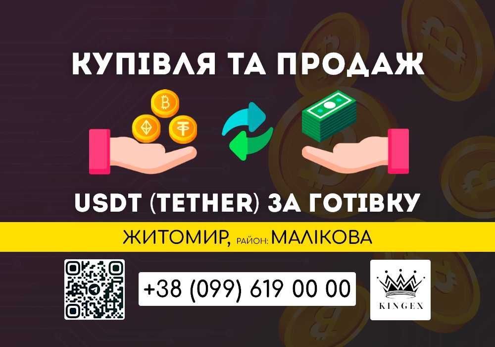 USDT (Tether, юсдт) купівля, зняття готівкою (Житомир, р. Малікова)