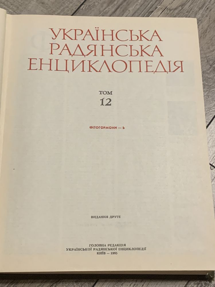 Украинская Советская Энциклопедия 12 том