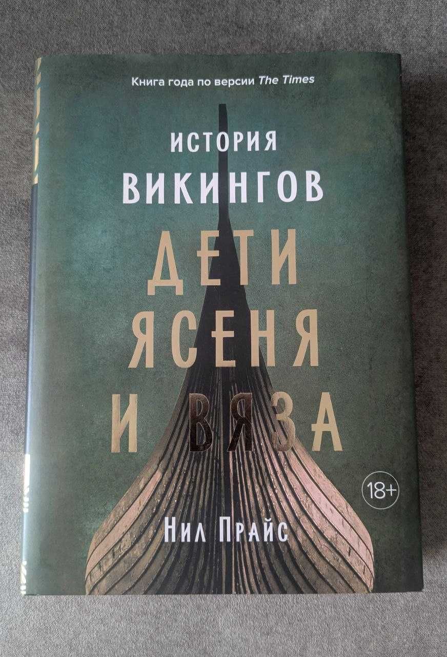 Нил Прайс - История викингов: дети ясеня и вяза