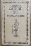 Продам книгу С. Кнейппа «Мое водолечение»