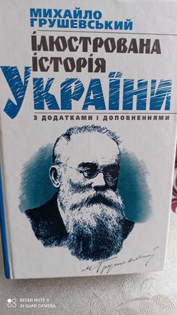 Грушевський Ілюстрована історія України