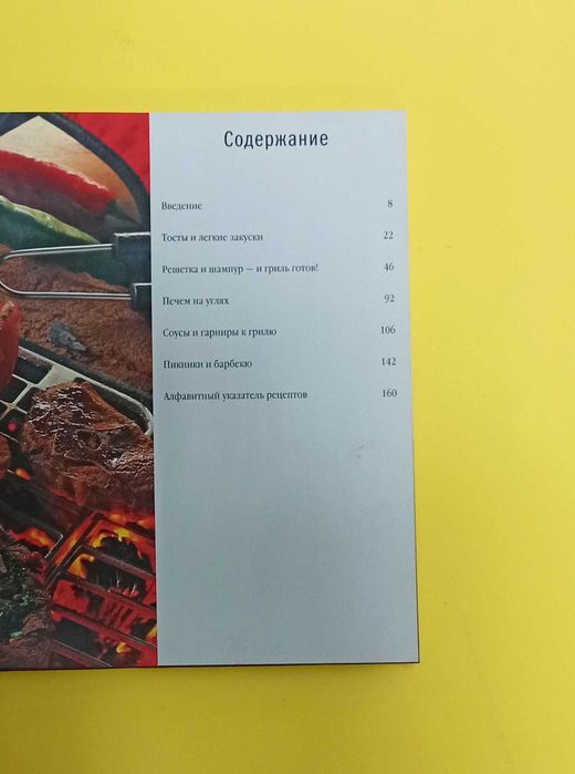Книга "Шашлык. Гриль. Барбекю" рецепты с фото