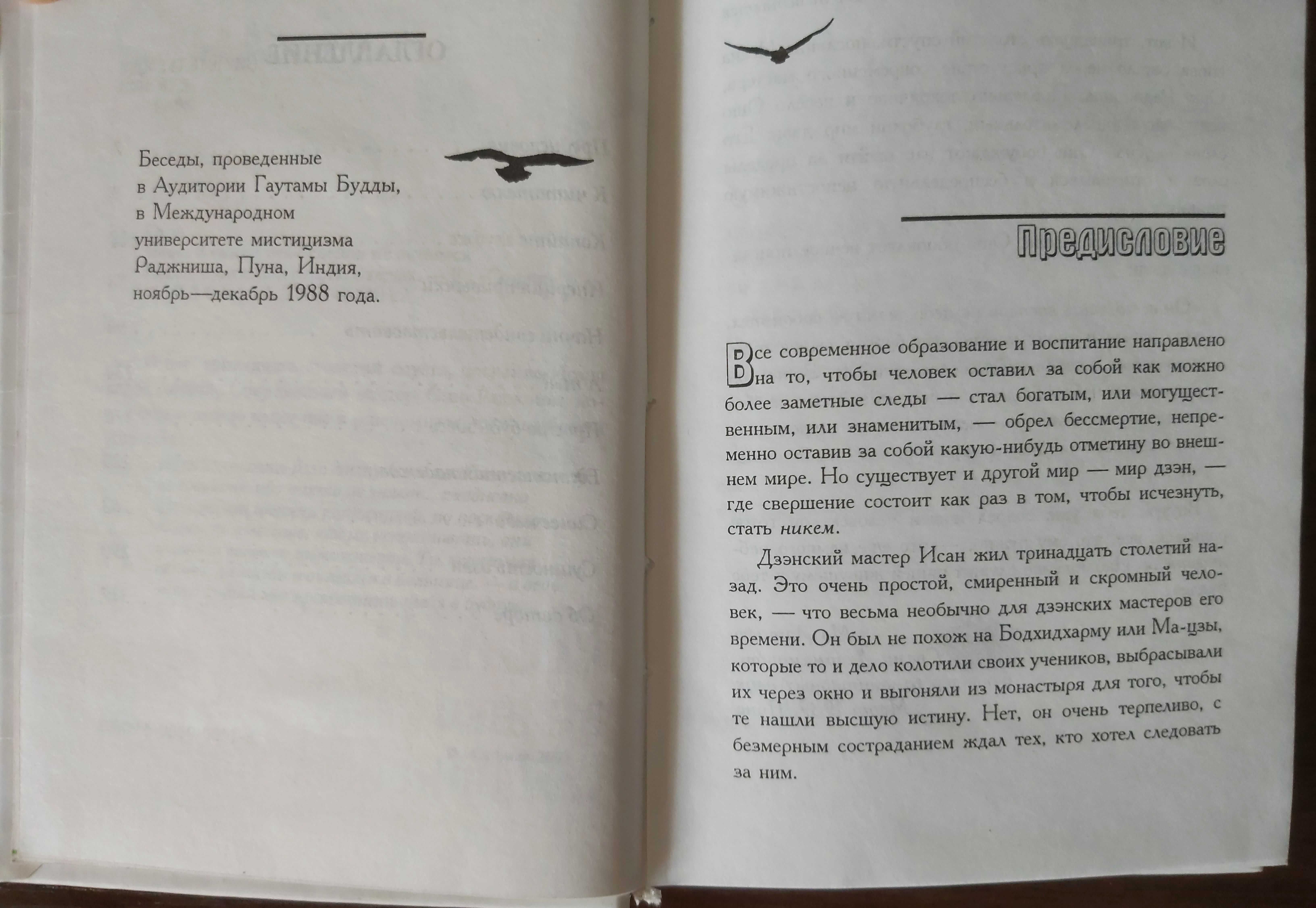 Ошо Раджниш. Исан в синем небе следов не остается.