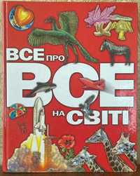 Книга "Все про все на світі" 2003 год Махаон-Украина