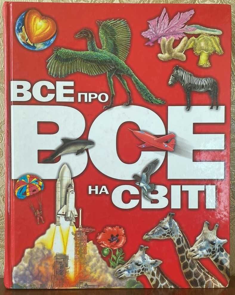 Книга "Все про все на світі" 2003 год Махаон-Украина