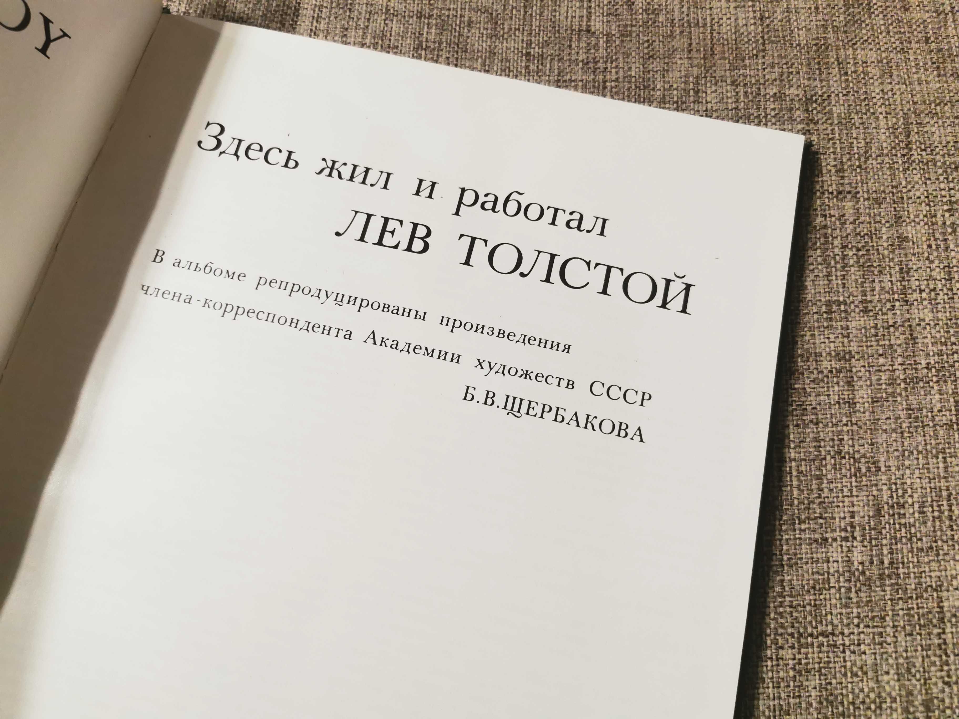 Where Lev Tolstoy lived and worked - Szczerbakow - Lew Tołstoj