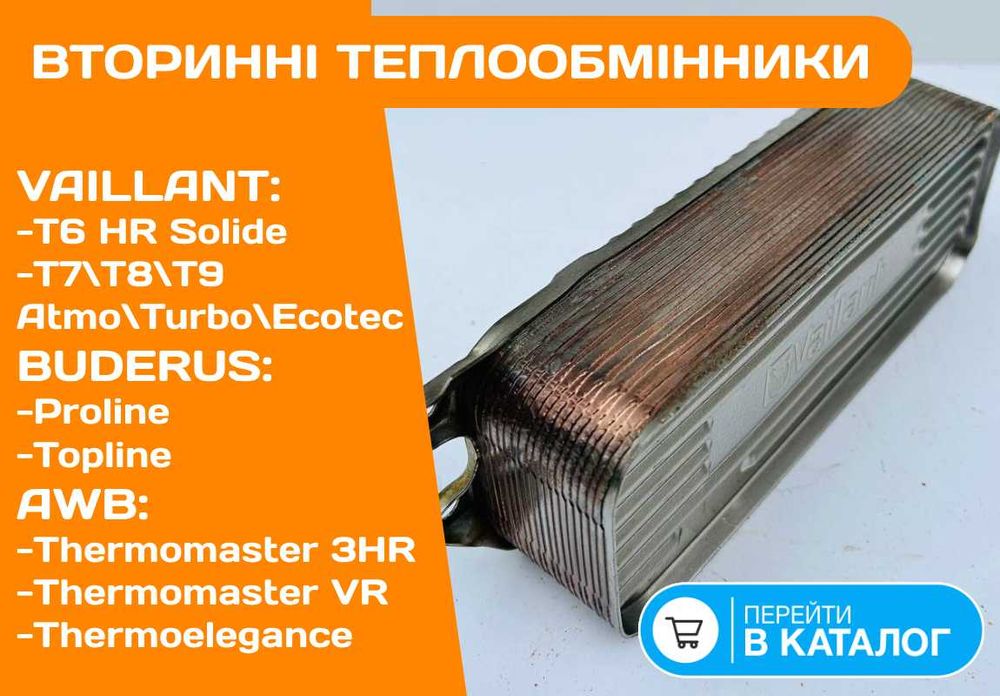ТЕПЛООБМІННИК Вторинний на Котел VAILLANT T6 T7 T8 EcoTec Запчасти Б\у