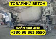 Товарний бетон з доставкою. Бетонні вироби. Бетон
