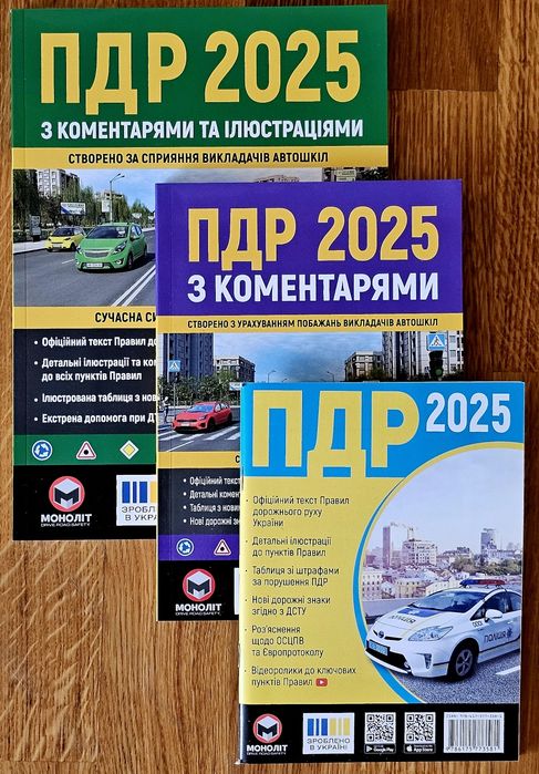 Правила Дорожнього Руху,ПДР 2025р з коментарями та ілюстраціями