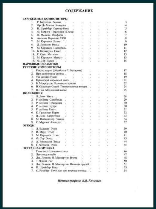 Ноты для Гитары
Хрестоматия гитариста Г.Фетисов
Содержание на фото
Сбо