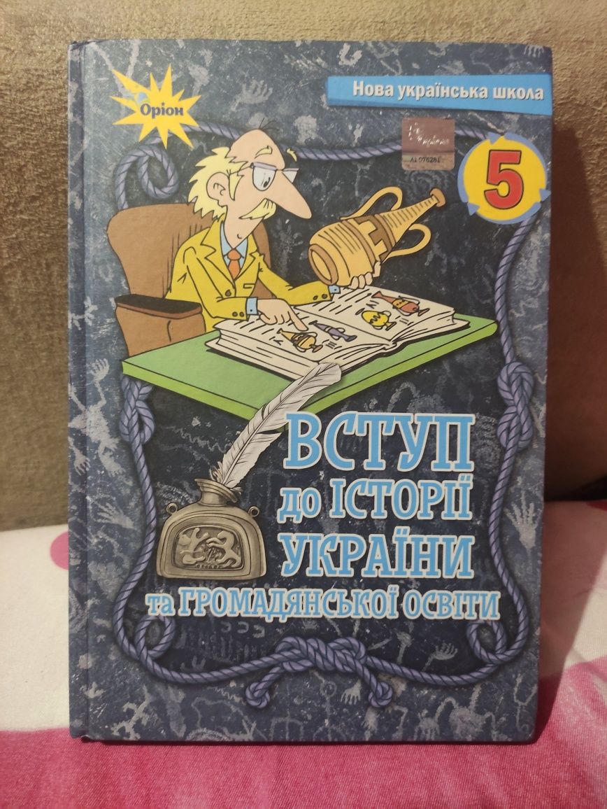 Підручник Вступ до історії 5 клас НУШ