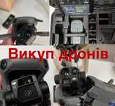 Куплю дрони. Нові, під відновлення, комплектуючіbc