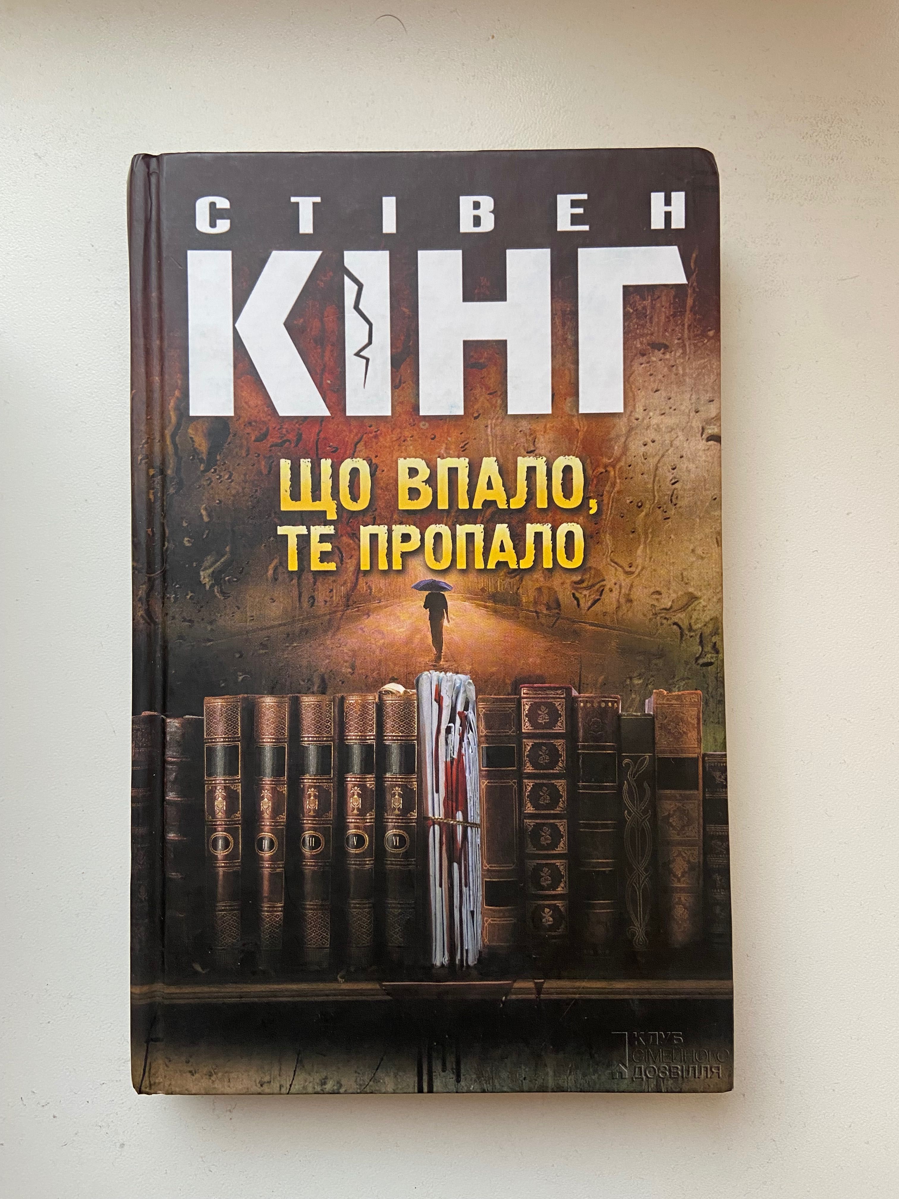 Стівен Кінг «Воно», «Куджо», «Крістіна», «Зона покриття» та інші